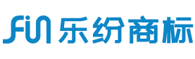 商標(biāo)注冊(cè)公司_廣州樂紛商標(biāo)